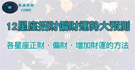 增加偏財運的方法2023|【偏財運 意思】偏財運懶人包：讓你輕鬆搞懂偏財運、財星與破。